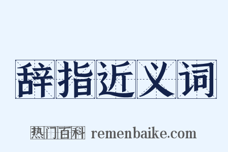辞指近义词是什么意思的图片